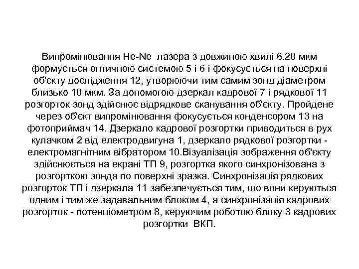 Випромінювання Не-Ne лазера з довжиною хвилі 6. 28 мкм формується оптичною системою 5 і