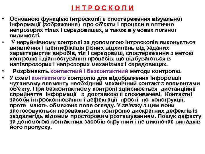 ІНТРОСКОПИ • Основною функцією інтроскопії є спостереження візуальної інформації (зображення) про об'єкти і процеси