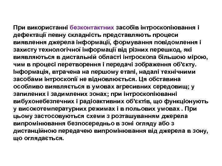 При використанні безконтактних засобів інтроскопіювання і дефектації певну складність представляють процеси виявлення джерела інформації,
