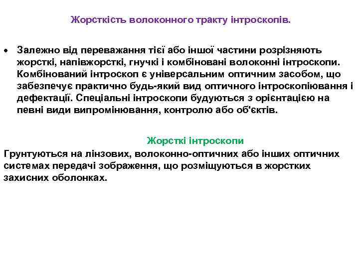 Жорсткість волоконного тракту інтроскопів. · Залежно від переважання тієї або іншої частини розрізняють жорсткі,