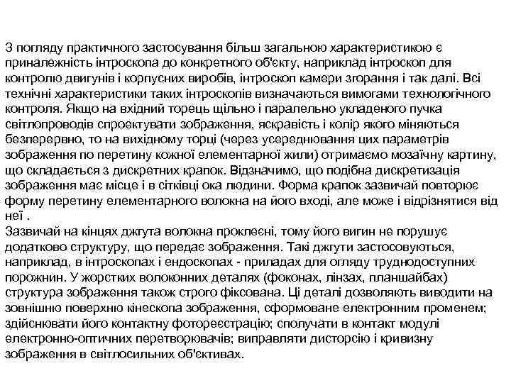 З погляду практичного застосування більш загальною характеристикою є приналежність інтроскопа до конкретного об'єкту, наприклад