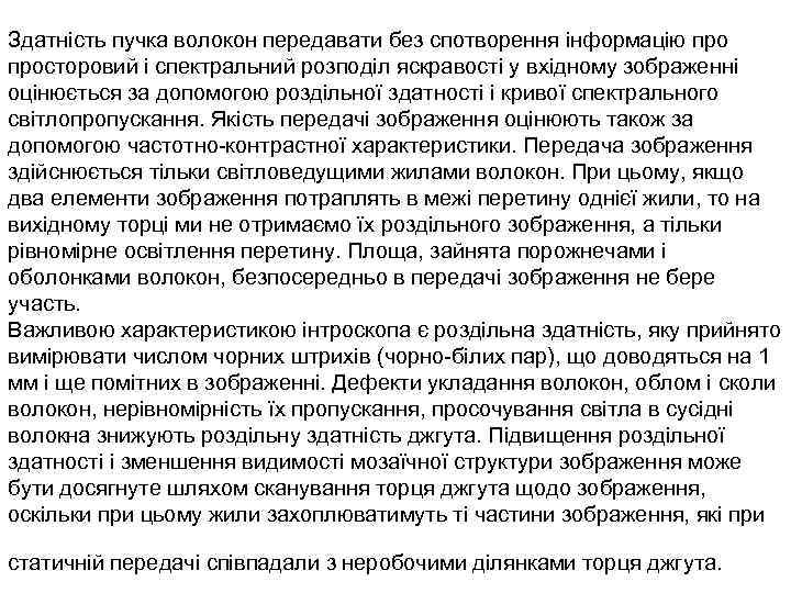 Здатність пучка волокон передавати без спотворення інформацію просторовий і спектральний розподіл яскравості у вхідному