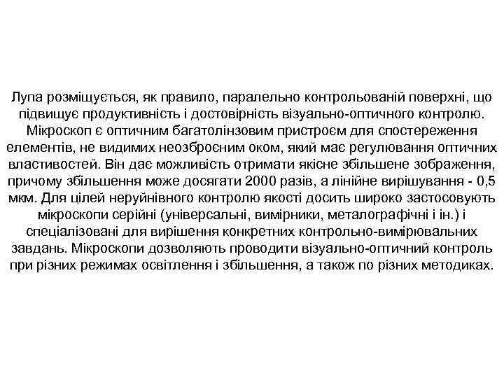 Лупа розміщується, як правило, паралельно контрольованій поверхні, що підвищує продуктивність і достовірність візуально-оптичного контролю.