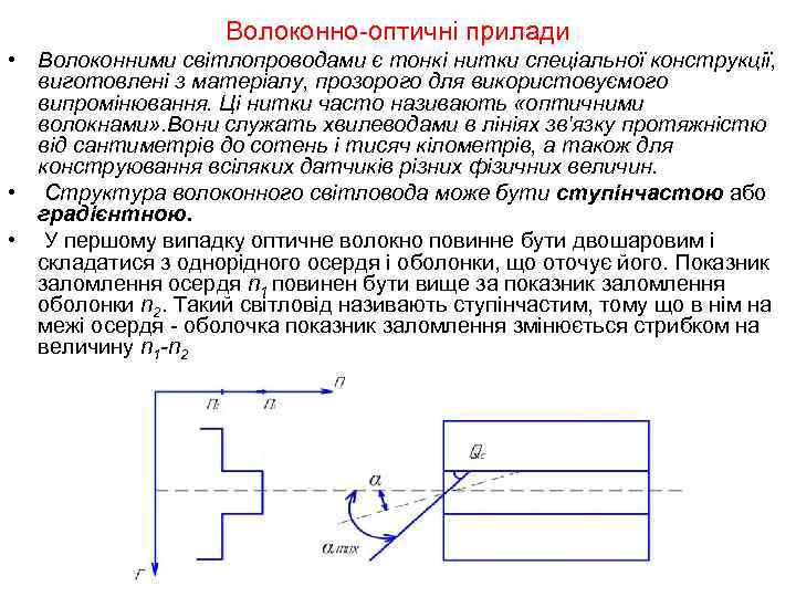 Волоконно-оптичні прилади • Волоконними світлопроводами є тонкі нитки спеціальної конструкції, виготовлені з матеріалу, прозорого