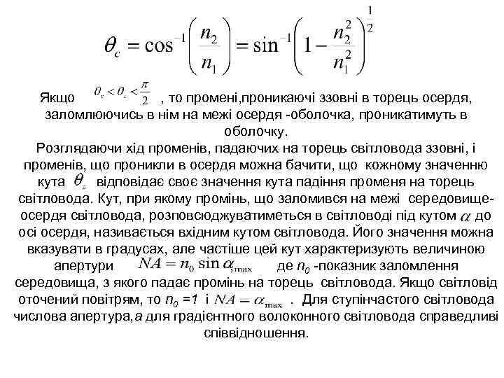 Якщо , то промені, проникаючі ззовні в торець осердя, заломлюючись в нім на межі