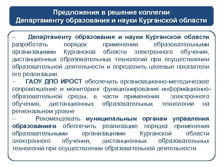 Предложения в решение коллегии Департаменту образования и науки Курганской области разработать порядок применения образовательными