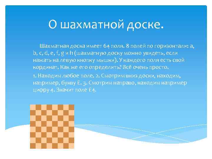 О шахматной доске. Шахматная доска имеет 64 поля. 8 полей по горизонтали: a, b,