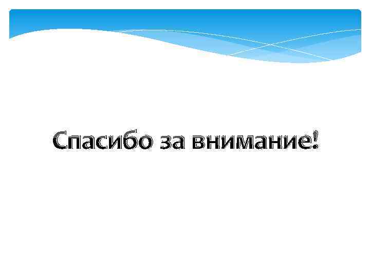 Спасибо за внимание! 