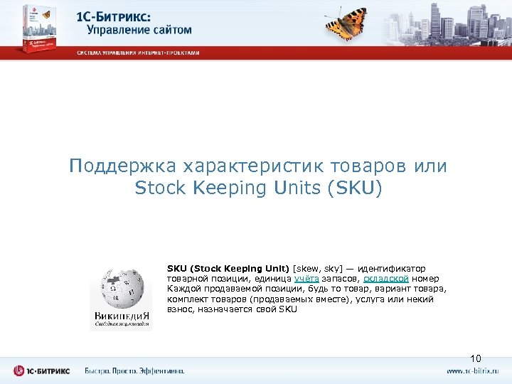 Поддержка характеристик товаров или Stock Keeping Units (SKU) SKU (Stock Keeping Unit) [skew, sky]