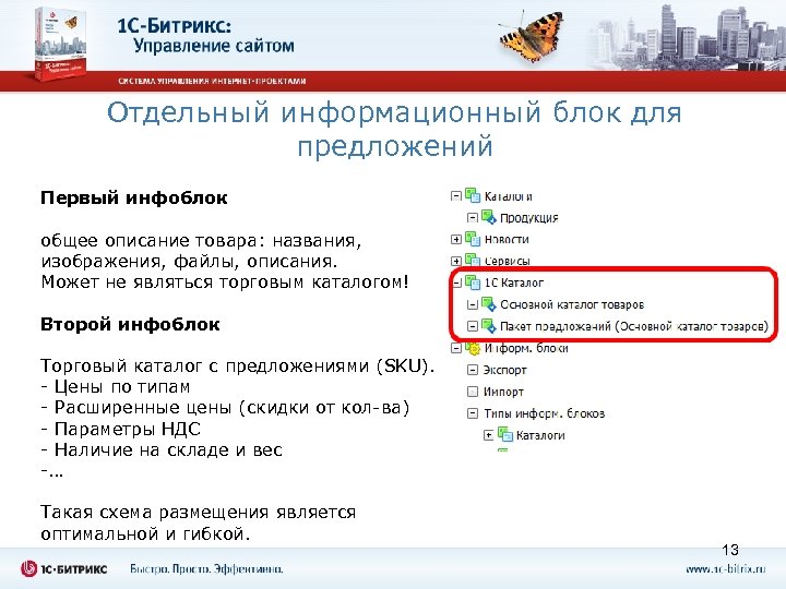 Отдельный информационный блок для предложений Первый инфоблок общее описание товара: названия, изображения, файлы, описания.