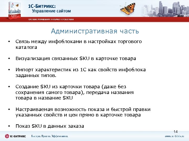 Административная часть • Связь между инфоблоками в настройках торгового каталога • Визуализация связанных SKU