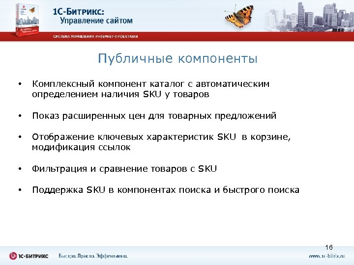 Публичные компоненты • Комплексный компонент каталог с автоматическим определением наличия SKU у товаров •