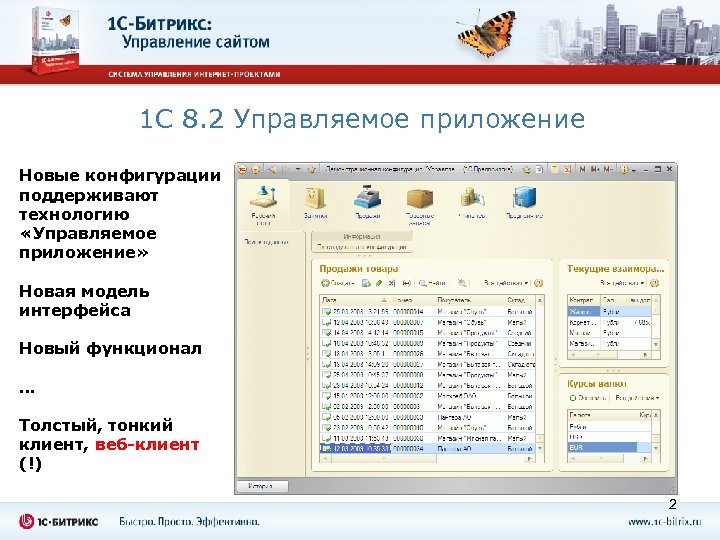 1 С 8. 2 Управляемое приложение Новые конфигурации поддерживают технологию «Управляемое приложение» Новая модель