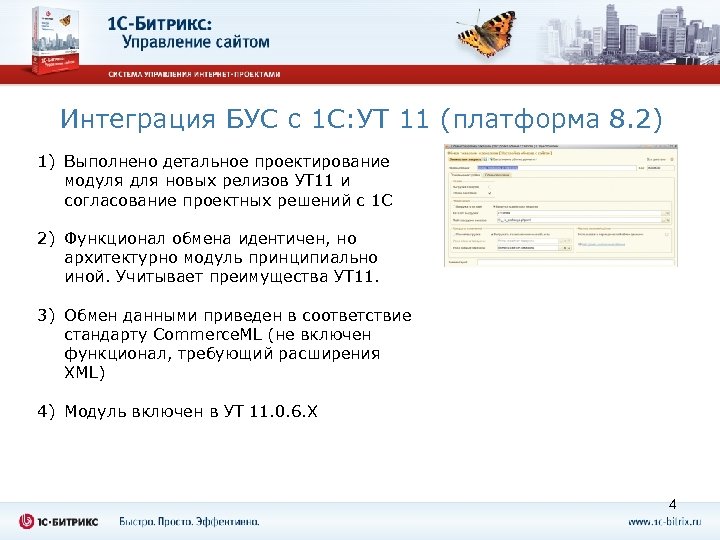 Интеграция БУС с 1 С: УТ 11 (платформа 8. 2) 1) Выполнено детальное проектирование