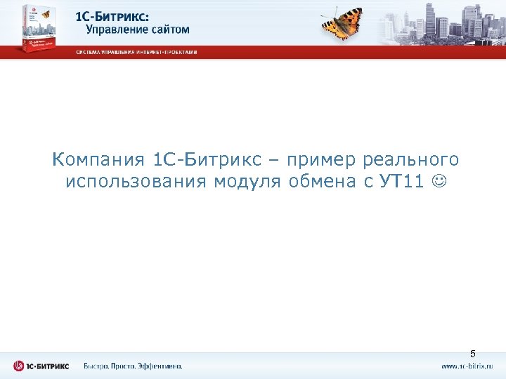 Компания 1 С-Битрикс – пример реального использования модуля обмена с УТ 11 5 