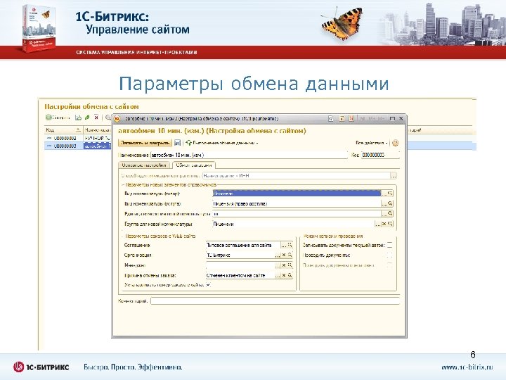 Параметры обмена данными 6 