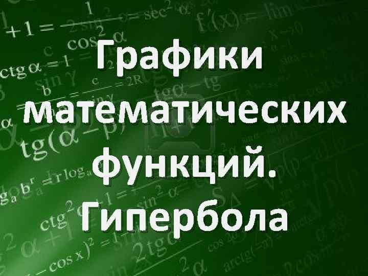 Графики математических функций. Гипербола 