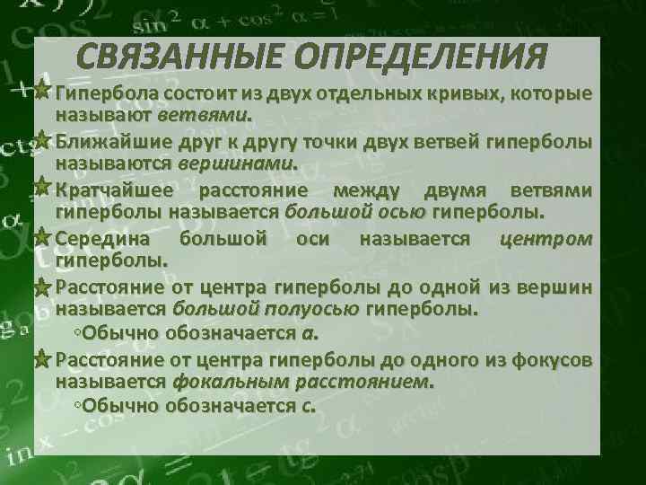 СВЯЗАННЫЕ ОПРЕДЕЛЕНИЯ Гипербола состоит из двух отдельных кривых, которые называют ветвями. Ближайшие друг к