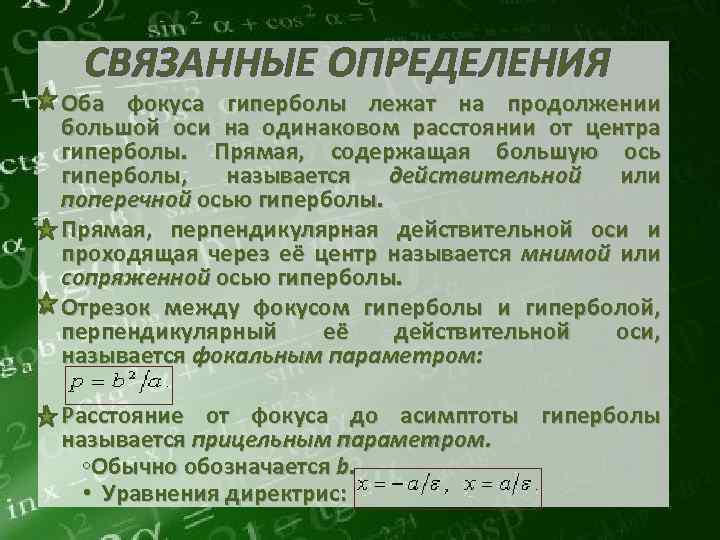 СВЯЗАННЫЕ ОПРЕДЕЛЕНИЯ Оба фокуса гиперболы лежат на продолжении большой оси на одинаковом расстоянии от