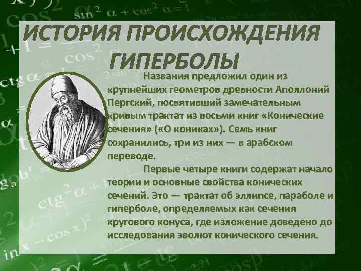 ИСТОРИЯ ПРОИСХОЖДЕНИЯ ГИПЕРБОЛЫ Названия предложил один из крупнейших геометров древности Аполлоний Пергский, посвятивший замечательным