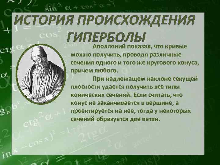 ИСТОРИЯ ПРОИСХОЖДЕНИЯ ГИПЕРБОЛЫ Аполлоний показал, что кривые можно получить, проводя различные сечения одного и