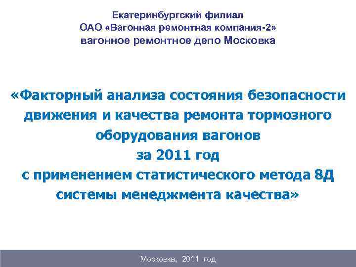 Екатеринбургский филиал ОАО «Вагонная ремонтная компания-2» вагонное ремонтное депо Московка «Факторный анализа состояния безопасности