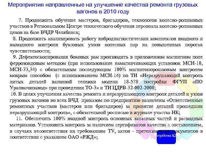Мероприятия направленные на улучшение качества ремонта грузовых вагонов в 2010 году 7. Продолжить обучение