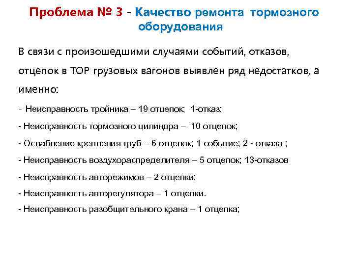 Проблема № 3 - Качество ремонта тормозного оборудования В связи с произошедшими случаями событий,