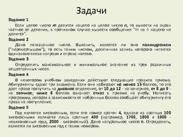 Задачи Задание 1 Если целое число m делится нацело на целое число n, то