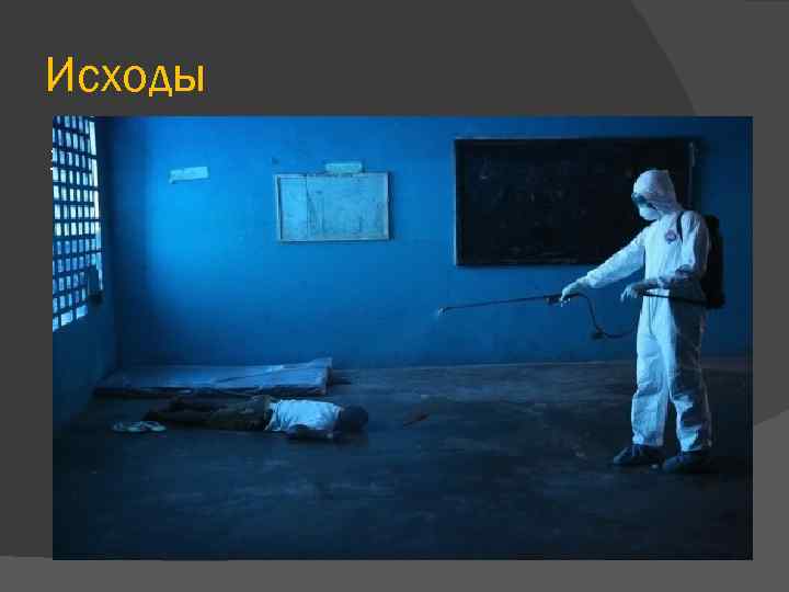 Исходы Зависит от: 1) штамма 2) своевременного обращения за мед. помощью 3) не исключены