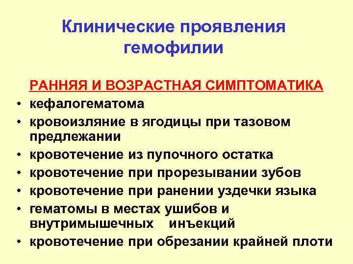 Клинические проявления гемофилии РАННЯЯ И ВОЗРАСТНАЯ СИМПТОМАТИКА • кефалогематома • кровоизляние в ягодицы при
