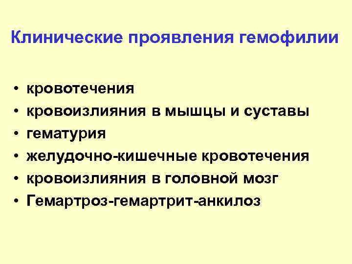 Клинические проявления гемофилии • • • кровотечения кровоизлияния в мышцы и суставы гематурия желудочно-кишечные