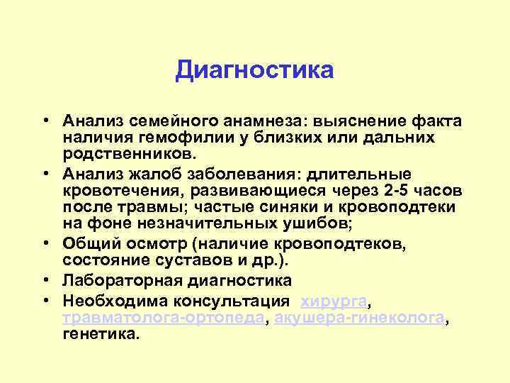 Диагностика • Анализ семейного анамнеза: выяснение факта наличия гемофилии у близких или дальних родственников.