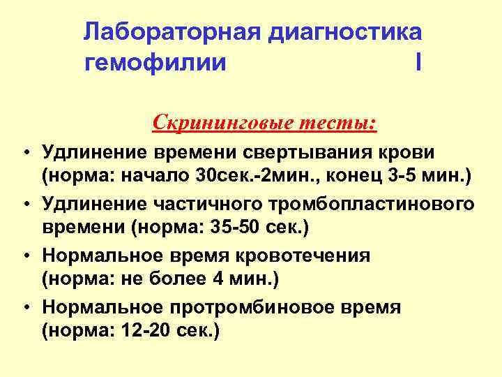 Лабораторная диагностика гемофилии I Скрининговые тесты: • Удлинение времени свертывания крови (норма: начало 30