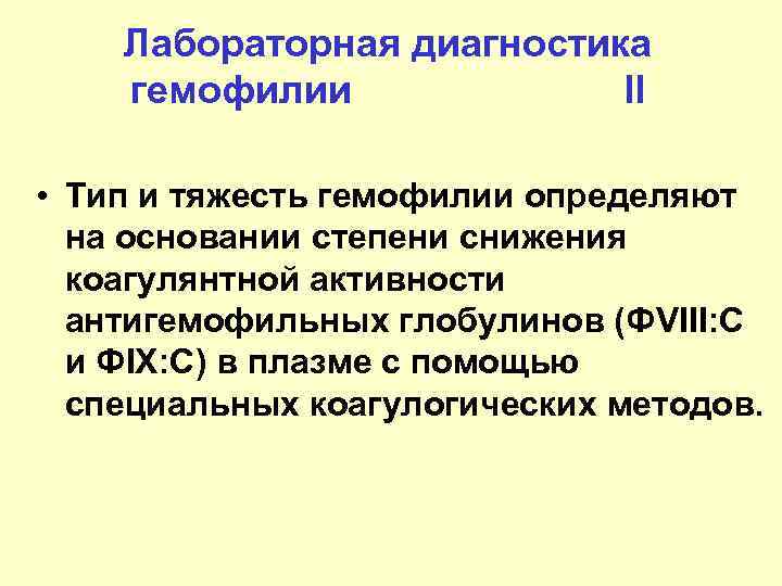 Лабораторная диагностика гемофилии II • Тип и тяжесть гемофилии определяют на основании степени снижения