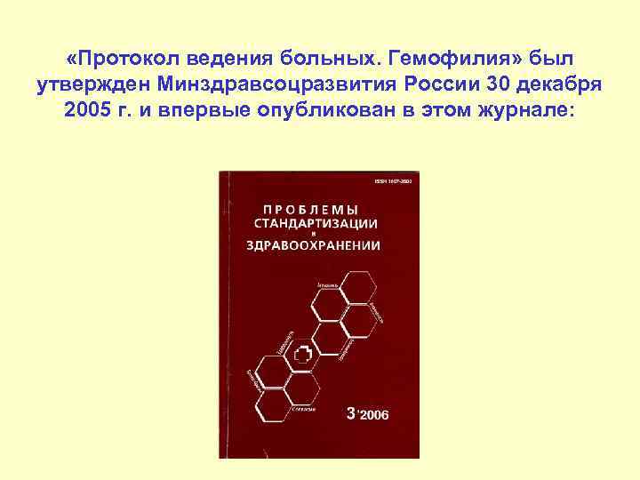  «Протокол ведения больных. Гемофилия» был утвержден Минздравсоцразвития России 30 декабря 2005 г. и