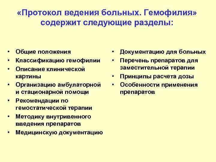  «Протокол ведения больных. Гемофилия» содержит следующие разделы: • Общие положения • Классификацию гемофилии