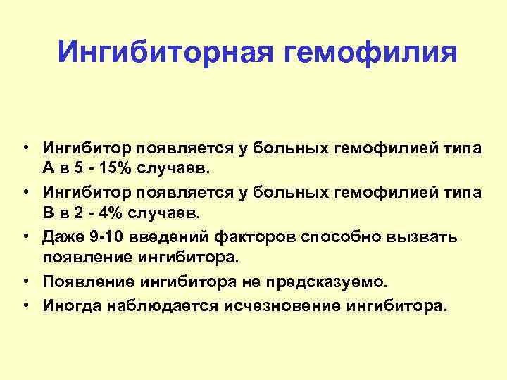 Ингибиторная гемофилия • Ингибитор появляется у больных гемофилией типа А в 5 - 15%
