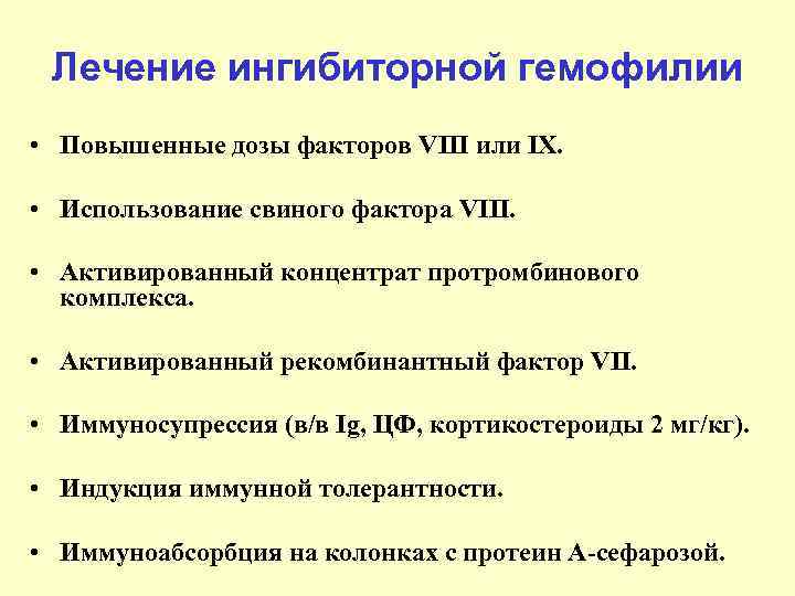Лечение ингибиторной гемофилии • Повышенные дозы факторов VIII или IX. • Использование свиного фактора