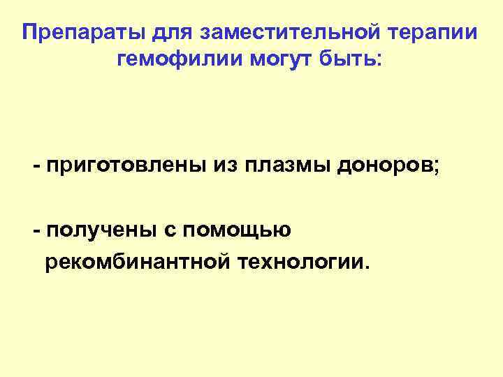 Препараты для заместительной терапии гемофилии могут быть: - приготовлены из плазмы доноров; - получены