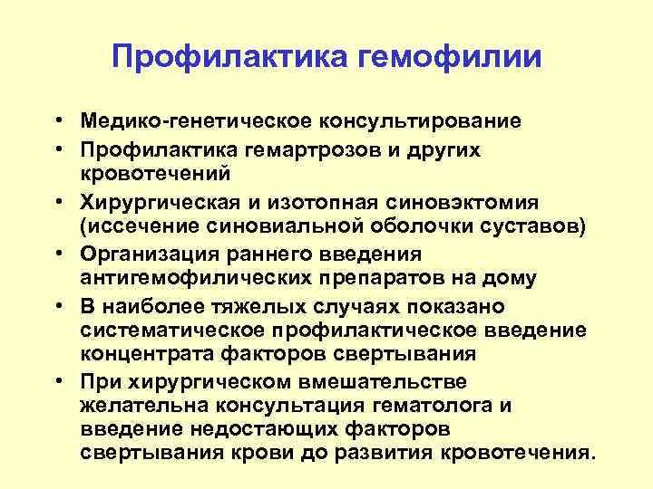 Профилактика гемофилии • Медико-генетическое консультирование • Профилактика гемартрозов и других кровотечений • Хирургическая и