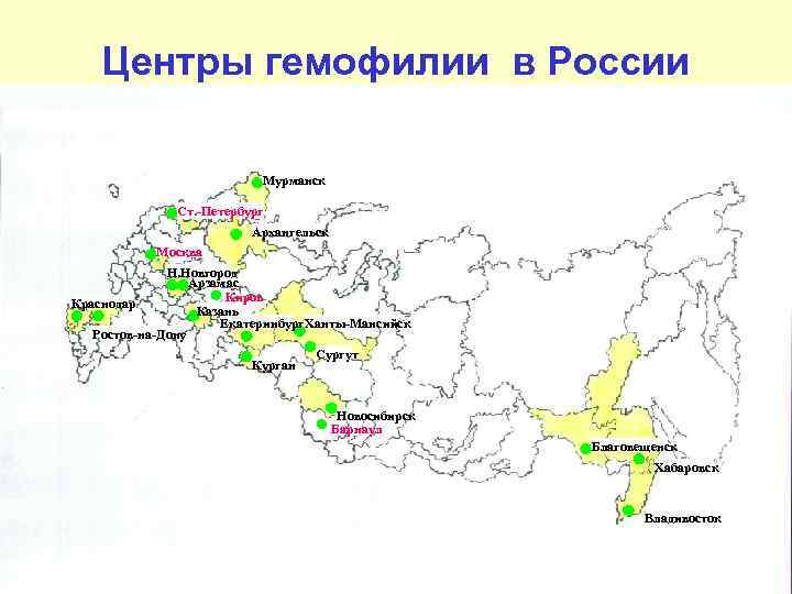 Центры гемофилии в России Мурманск Ст. -Петербург Архангельск Москва Н. Новгород Арзамас Киров Краснодар