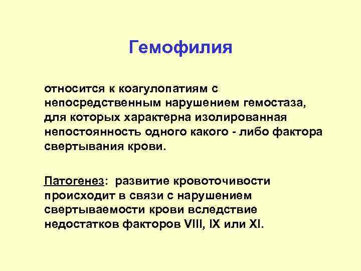 Гемофилия относится к коагулопатиям с непосредственным нарушением гемостаза, для которых характерна изолированная непостоянность одного