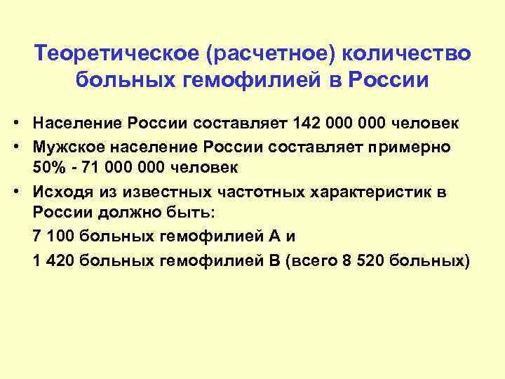 Теоретическое (расчетное) количество больных гемофилией в России • Население России составляет 142 000 человек