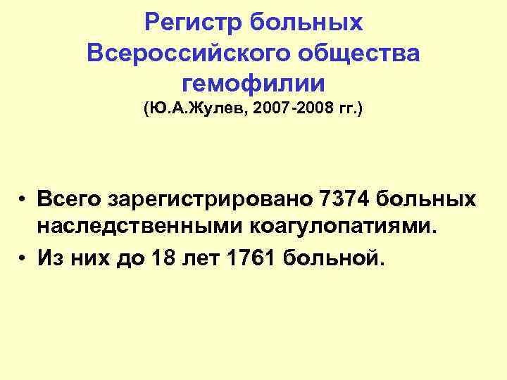 Регистр больных Всероссийского общества гемофилии (Ю. А. Жулев, 2007 -2008 гг. ) • Всего