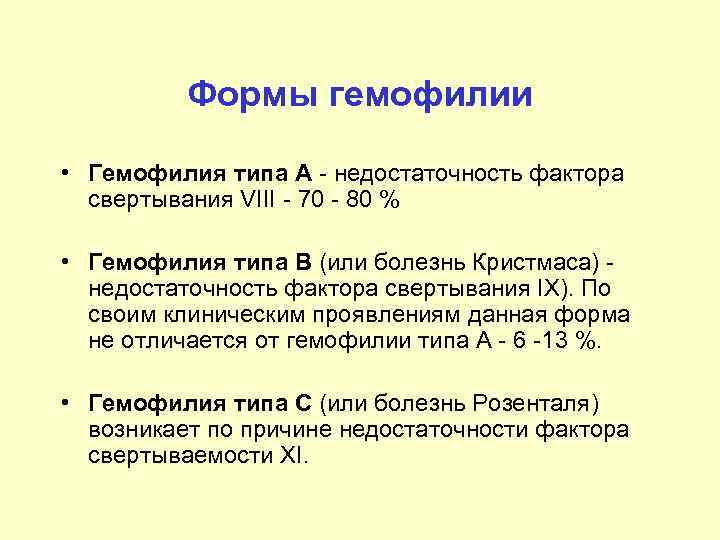 Формы гемофилии • Гемофилия типа A - недостаточность фактора свертывания VIII - 70 -