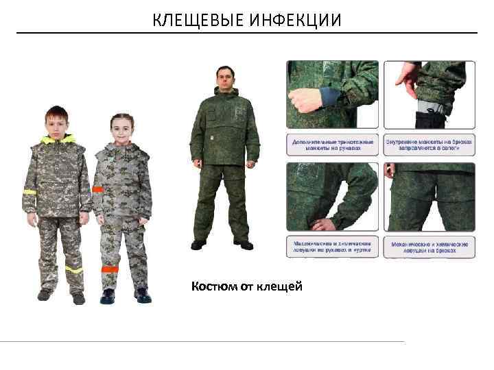 КЛЕЩЕВЫЕ ИНФЕКЦИИ Костюм от клещей 