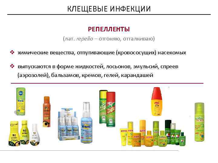 КЛЕЩЕВЫЕ ИНФЕКЦИИ РЕПЕЛЛЕНТЫ (лат. repello – отгоняю, отталкиваю) v химические вещества, отпугивающие (кровососущих) насекомых