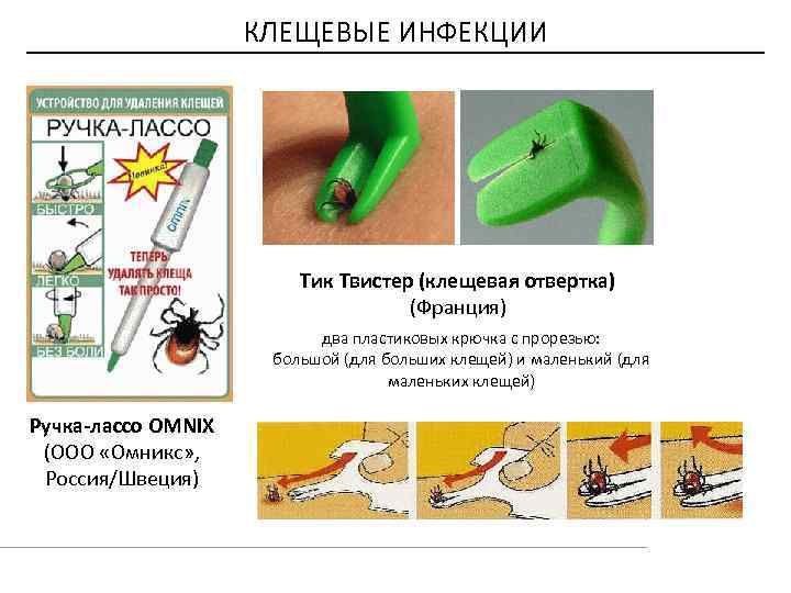 КЛЕЩЕВЫЕ ИНФЕКЦИИ Тик Твистер (клещевая отвертка) (Франция) два пластиковых крючка с прорезью: большой (для