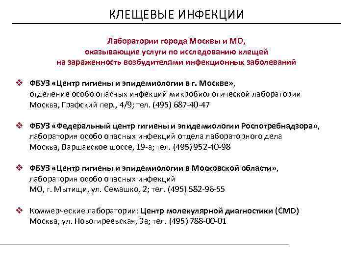 КЛЕЩЕВЫЕ ИНФЕКЦИИ Лаборатории города Москвы и МО, оказывающие услуги по исследованию клещей на зараженность